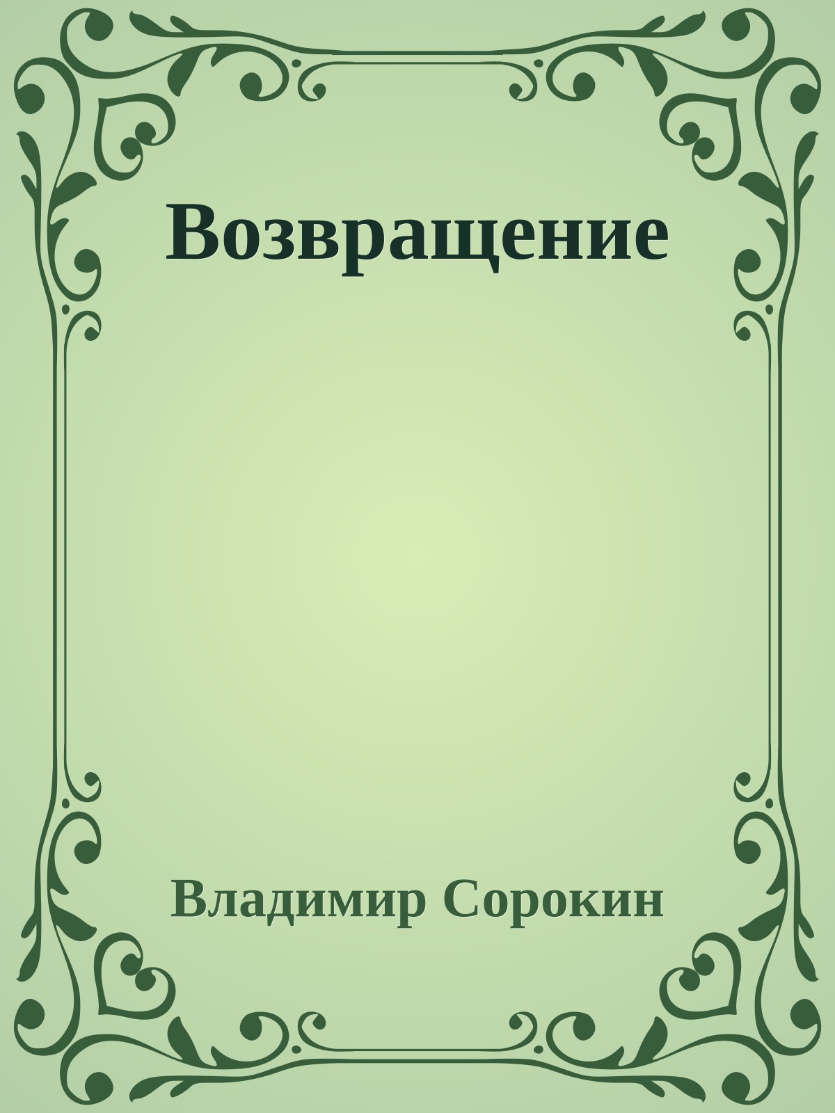 Возвращение