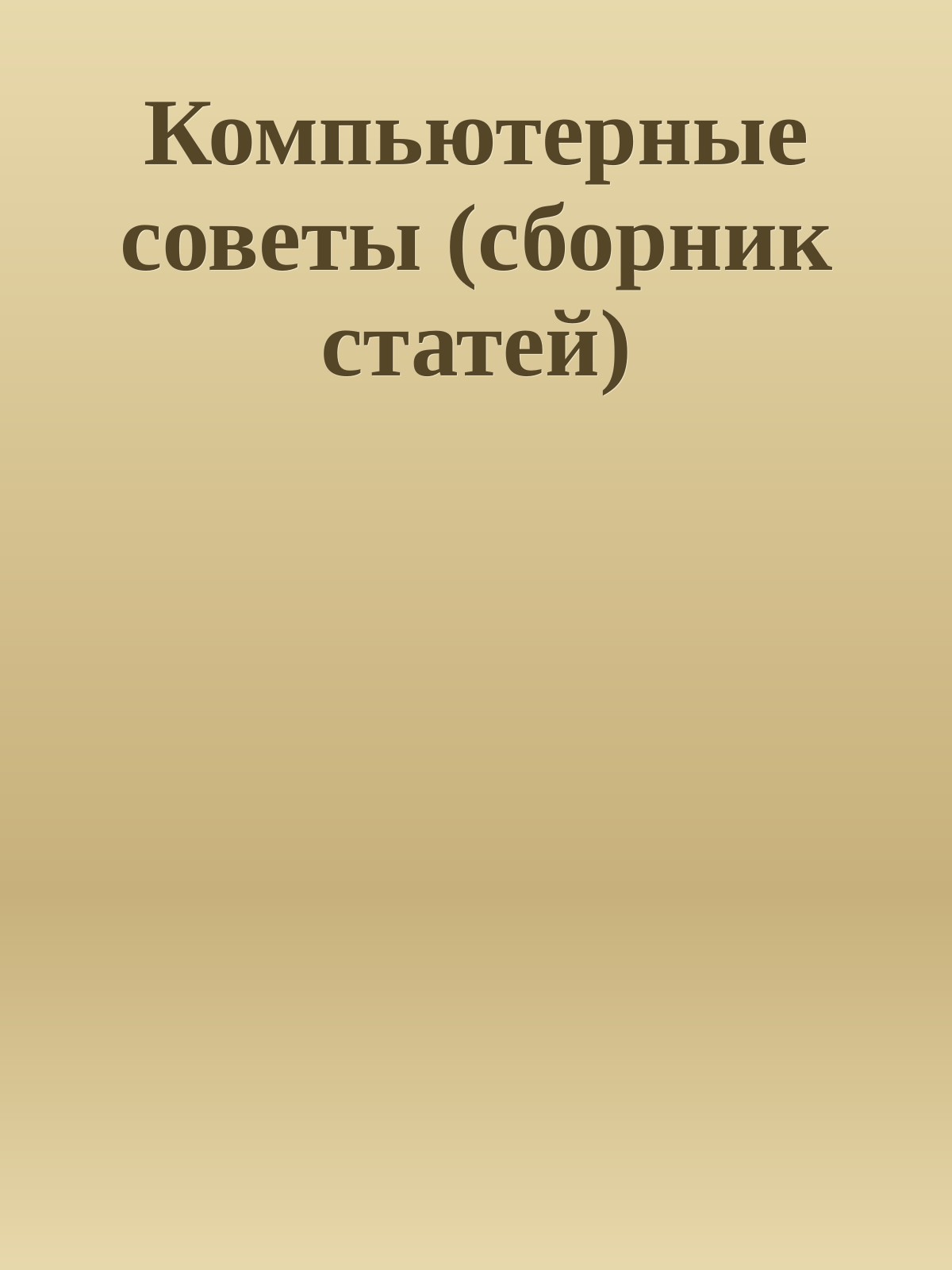 Компьютерные советы (сборник статей)