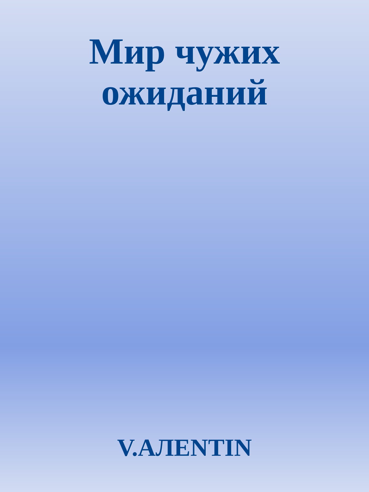 Мир чужих ожиданий