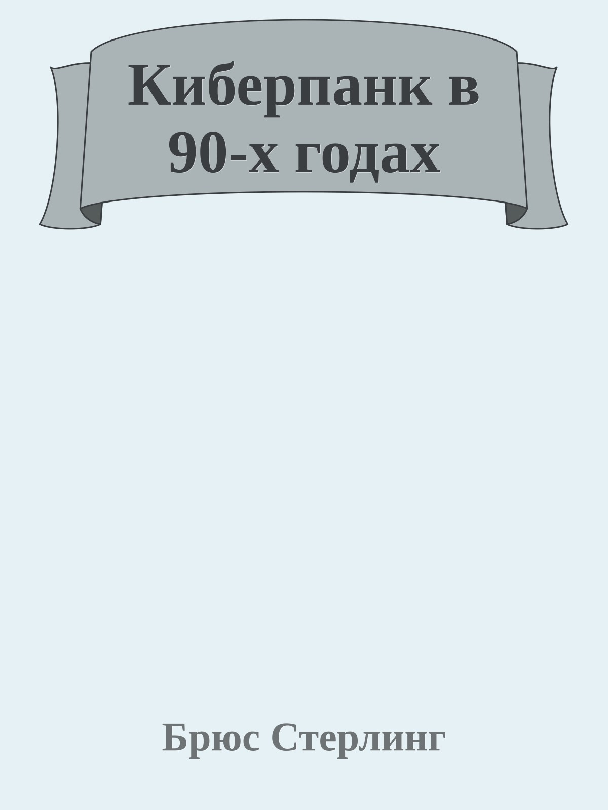 Киберпанк в 90-х годах