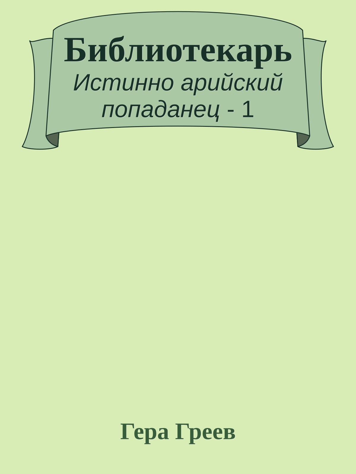 Библиотекарь