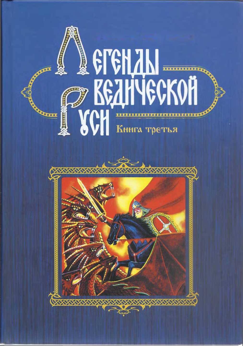 Легенды ведической Руси. Сборник русских сказов. Книга третья