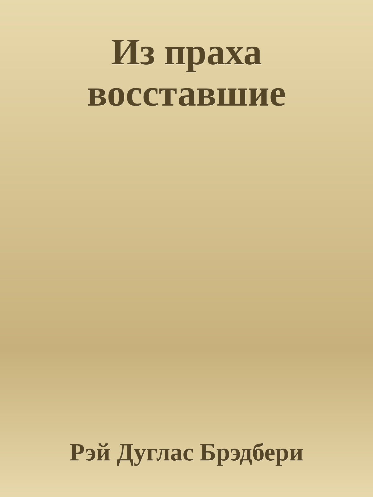 Из праха восставшие