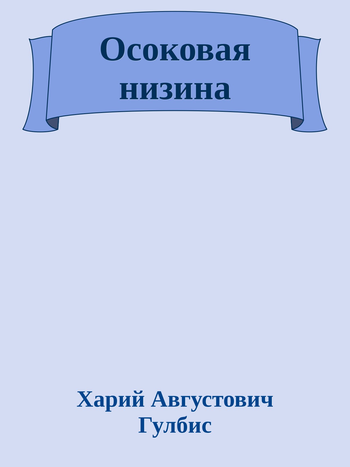 Осоковая низина