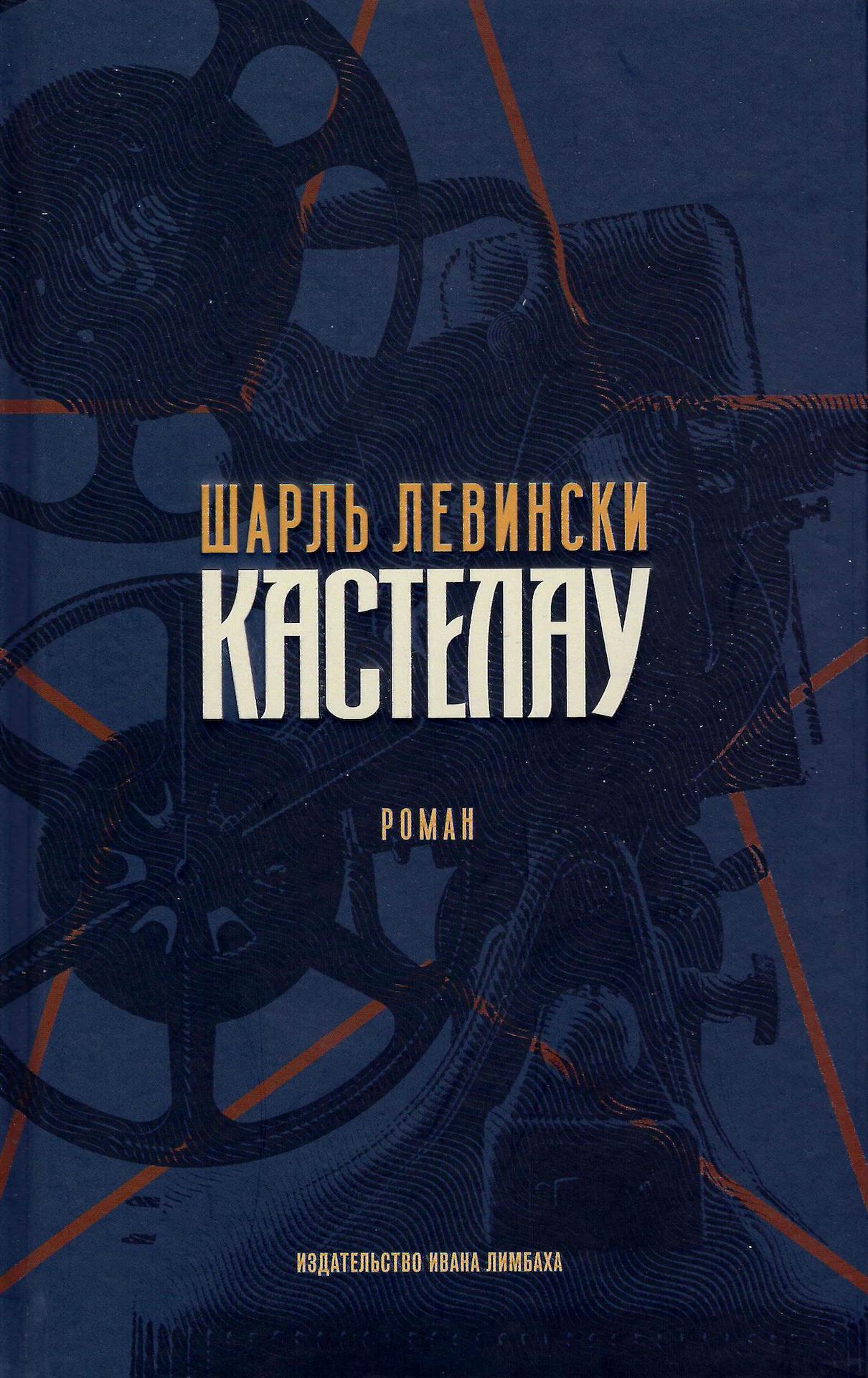Кастелау [litres]