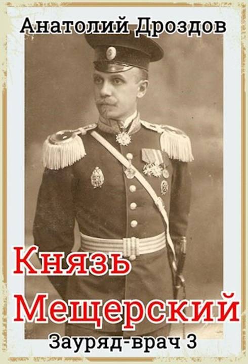 Князь Мещерский [СИ]