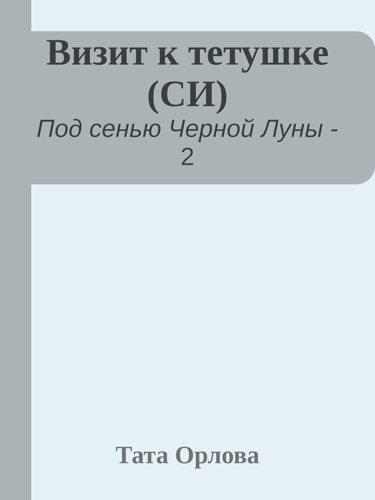 Визит к тетушке (СИ)
