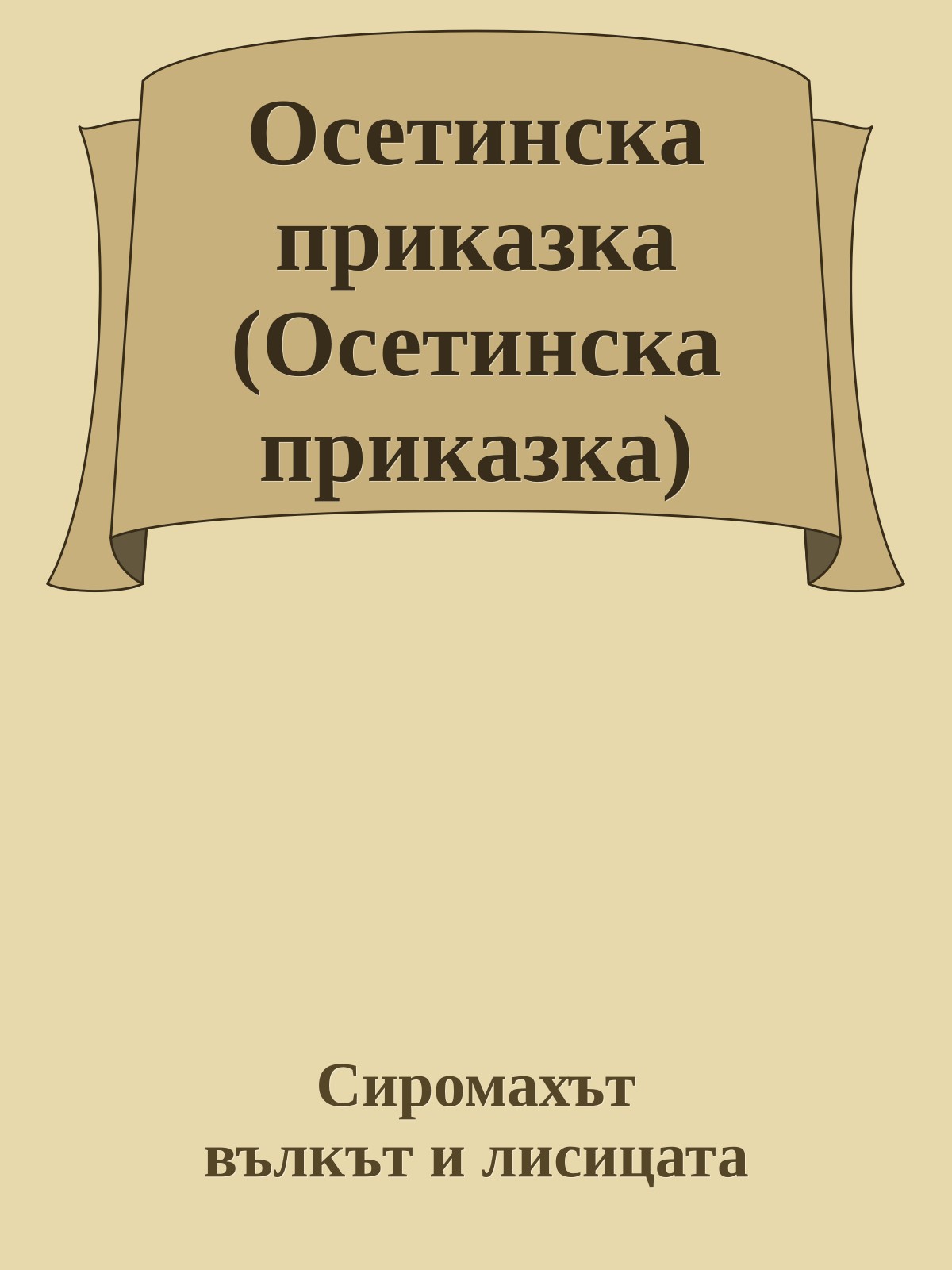 Осетинска приказка (Осетинска приказка)