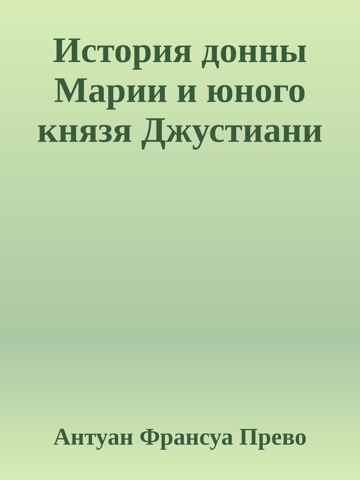 История донны Марии и юного князя Джустиани