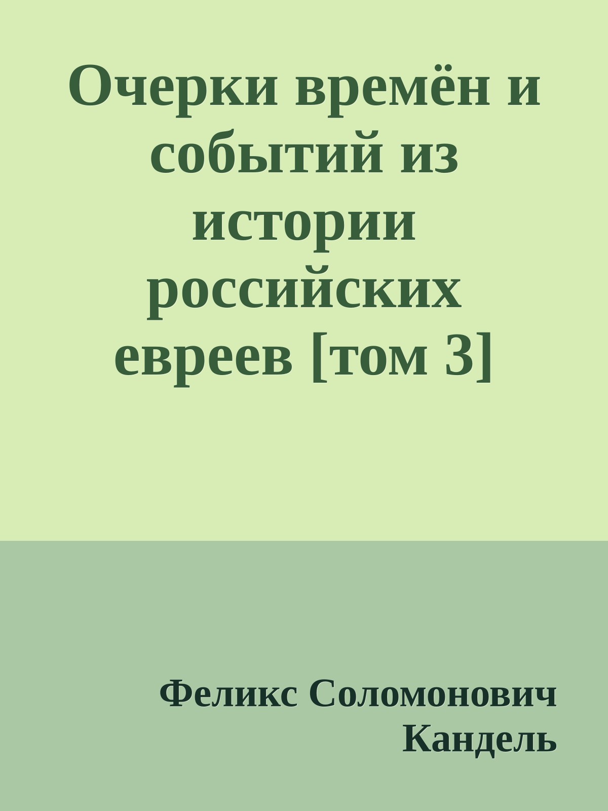 Очерки времён и событий из истории российских евреев [том 3] (1917-1939)