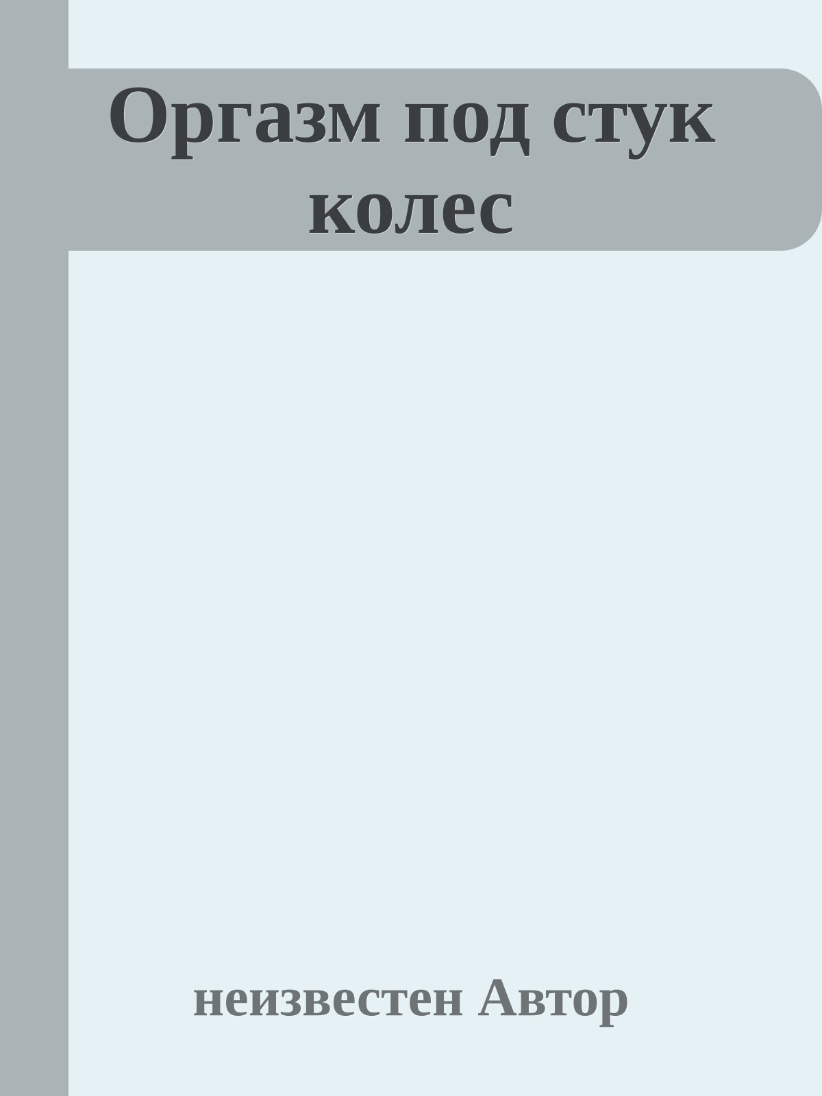 Оргазм под стук колес