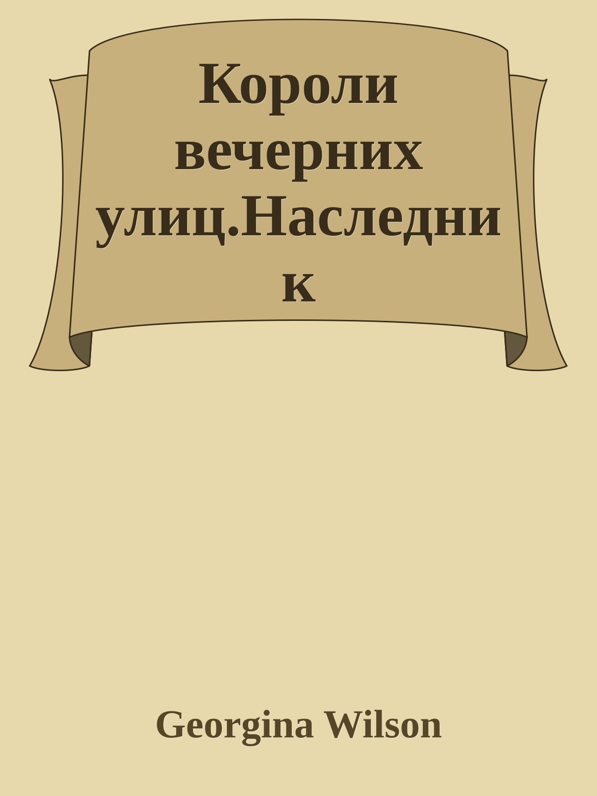 Короли вечерних улиц.Наследник