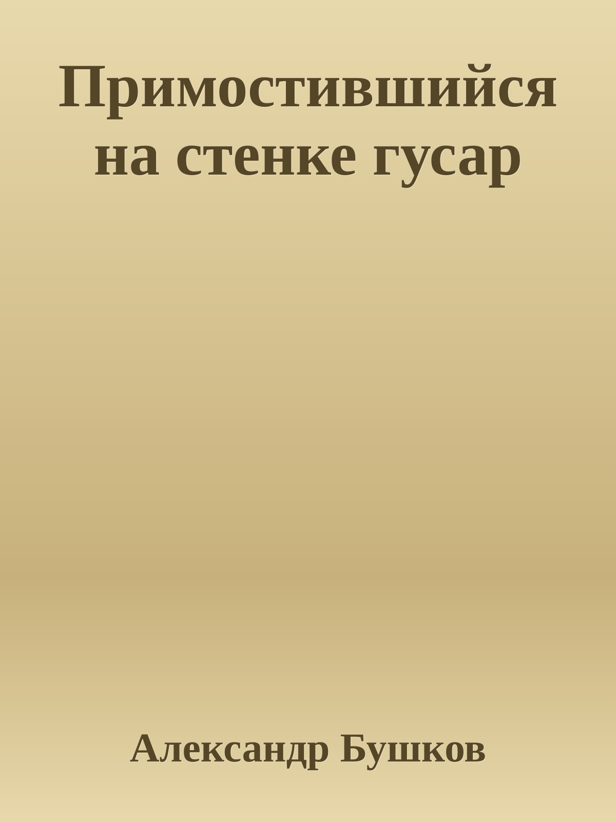 Примостившийся на стенке гусар