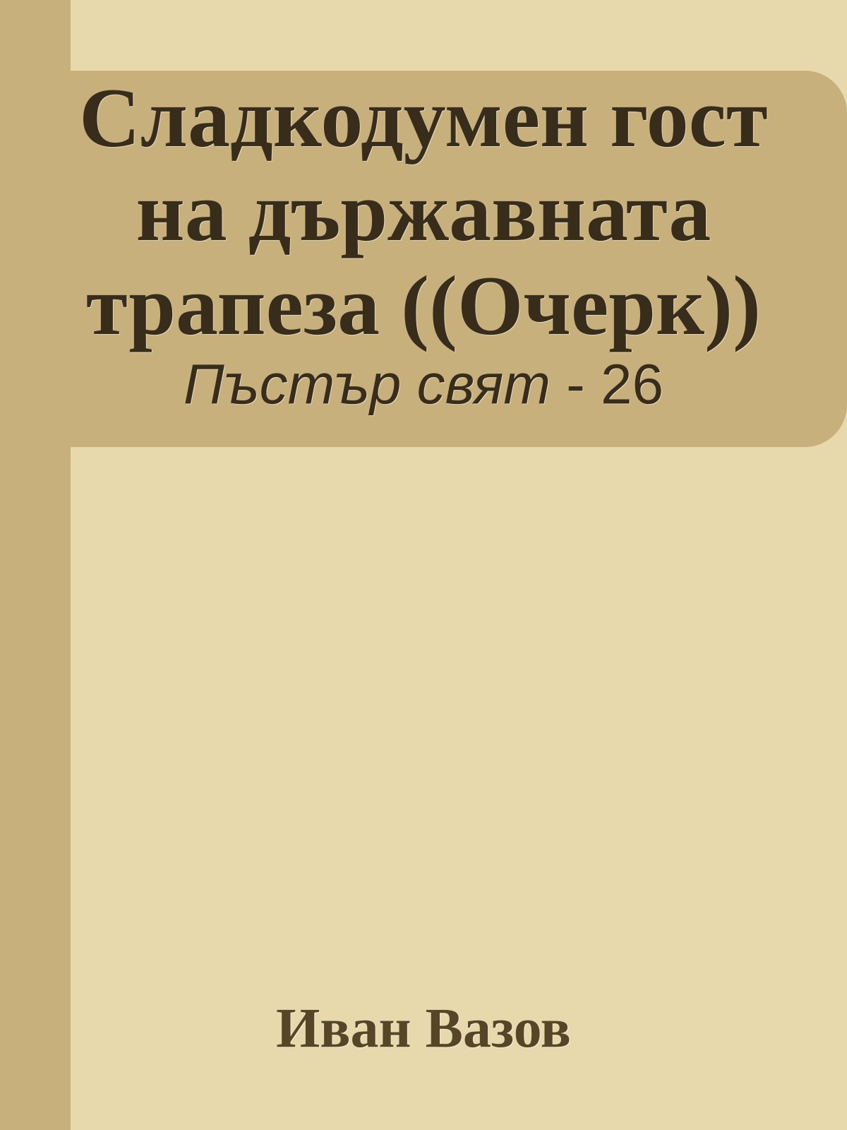 Сладкодумен гост на държавната трапеза ((Очерк))