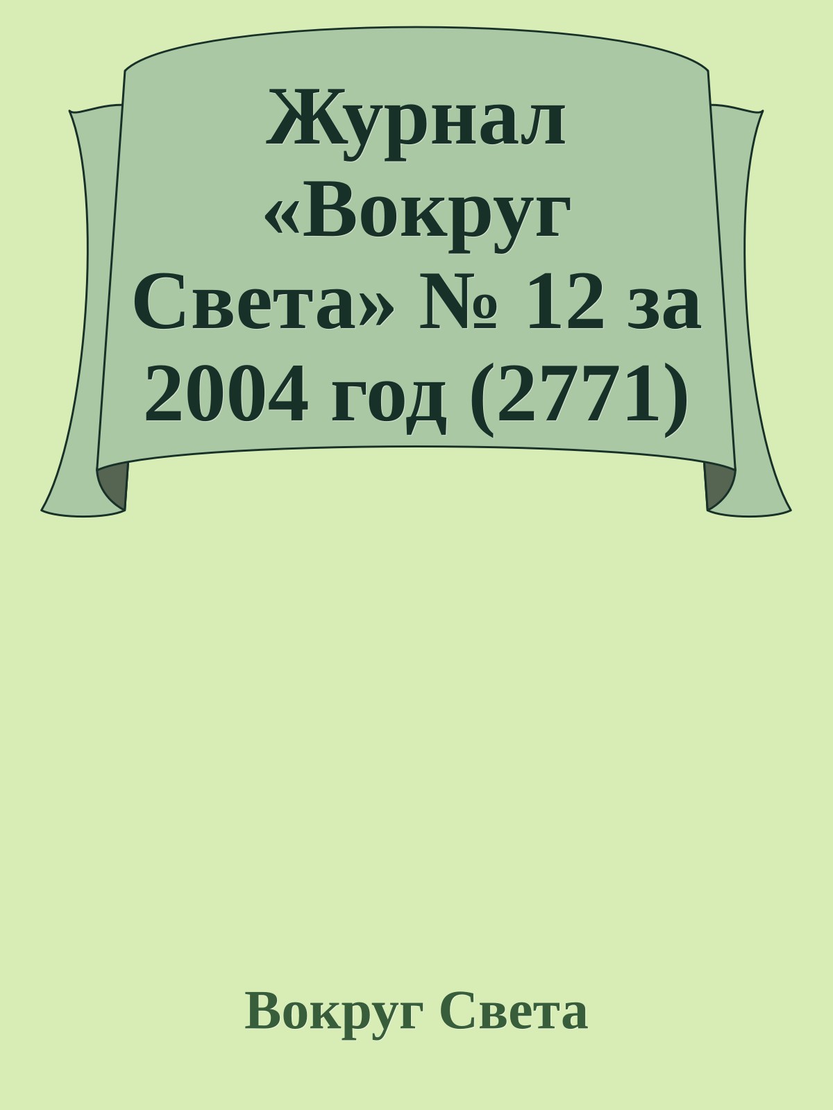 Журнал «Вокруг Света» № 12 за 2004 год (2771)