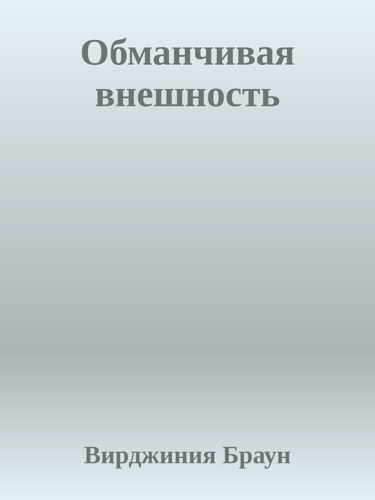 Обманчивая внешность