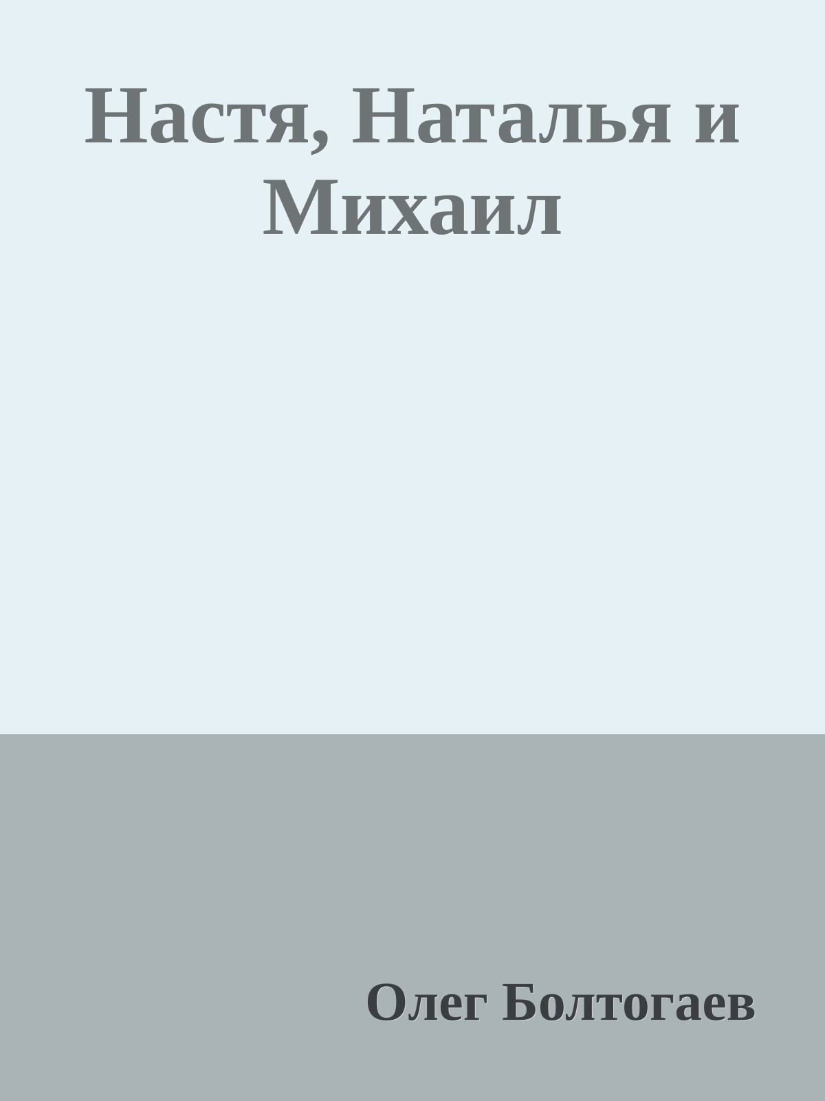 Настя, Наталья и Михаил