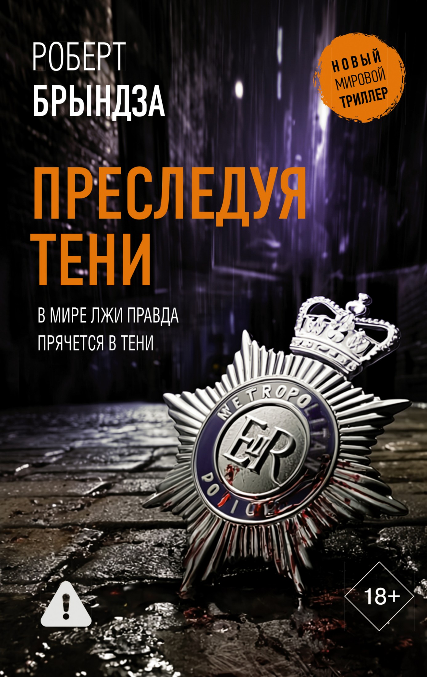 Преследуя тени