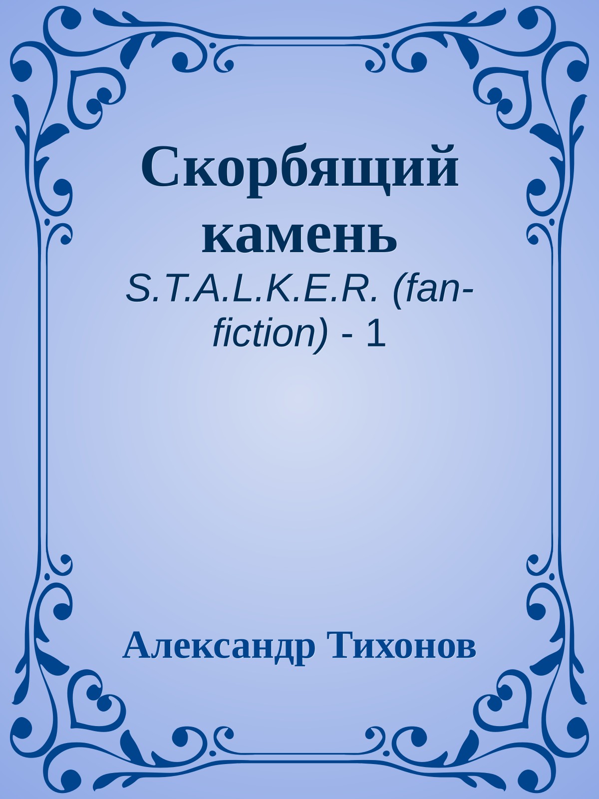 Скорбящий камень
