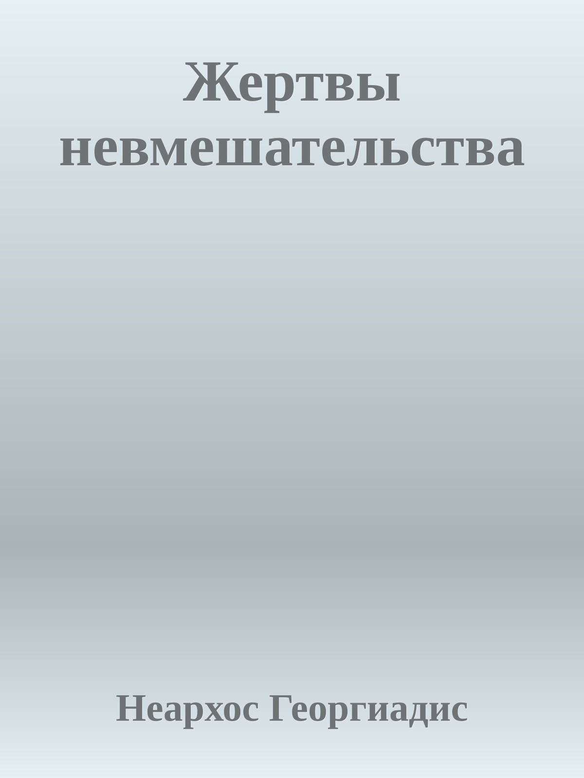 Жертвы невмешательства