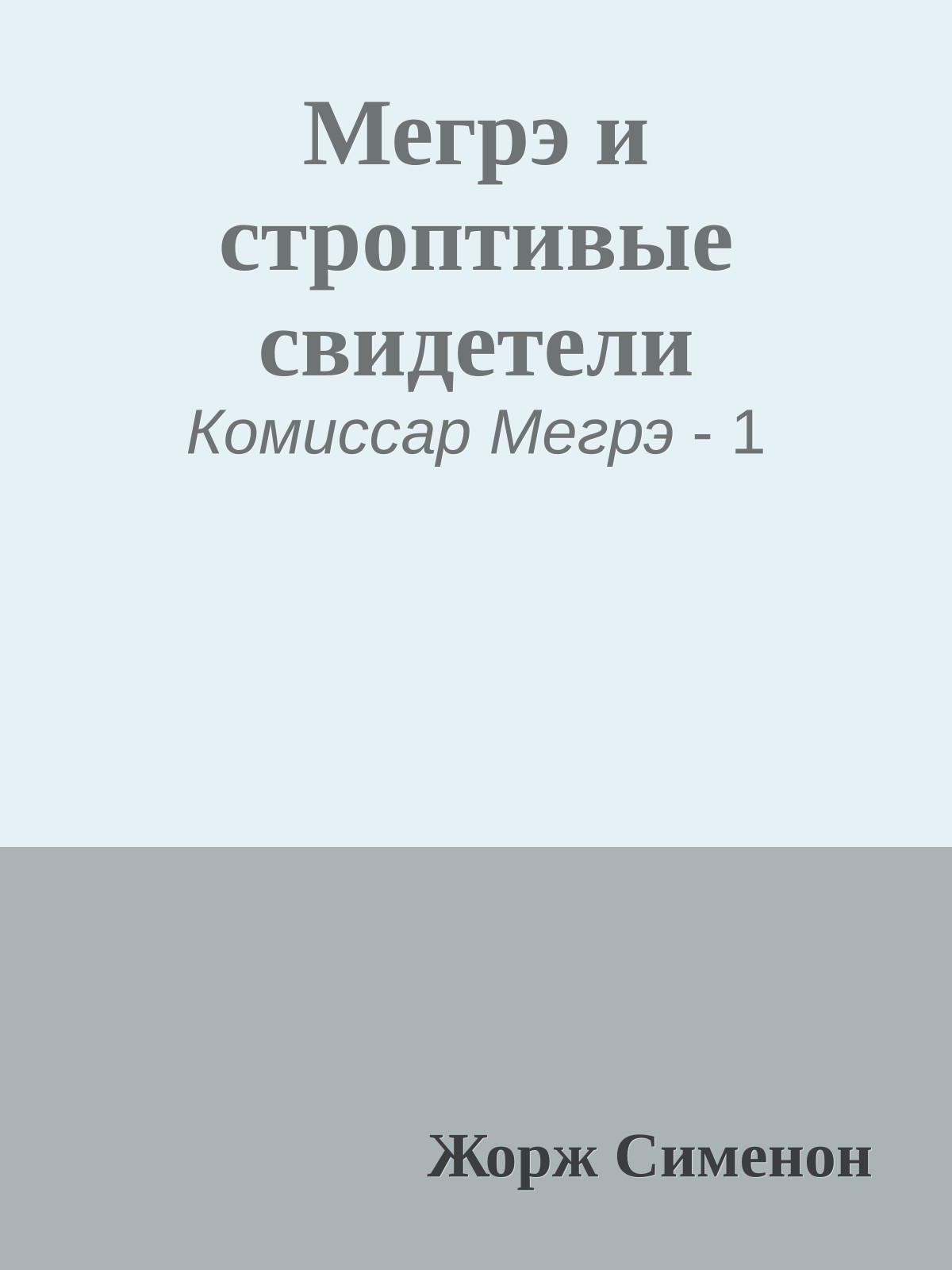 Мегрэ и строптивые свидетели