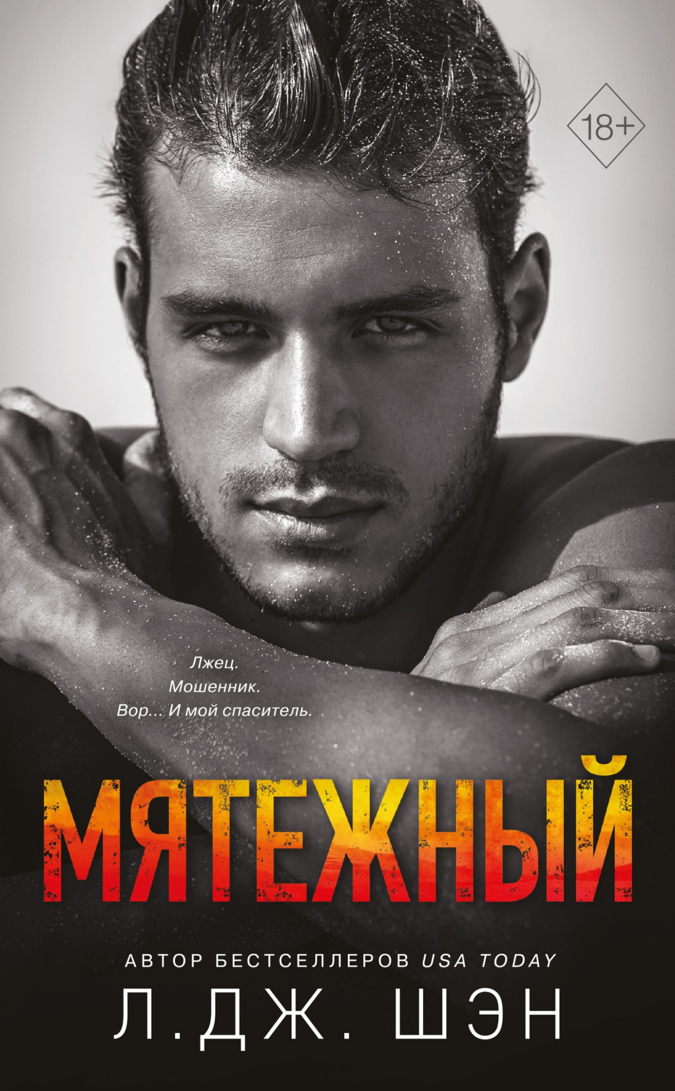 Мятежный [litres]