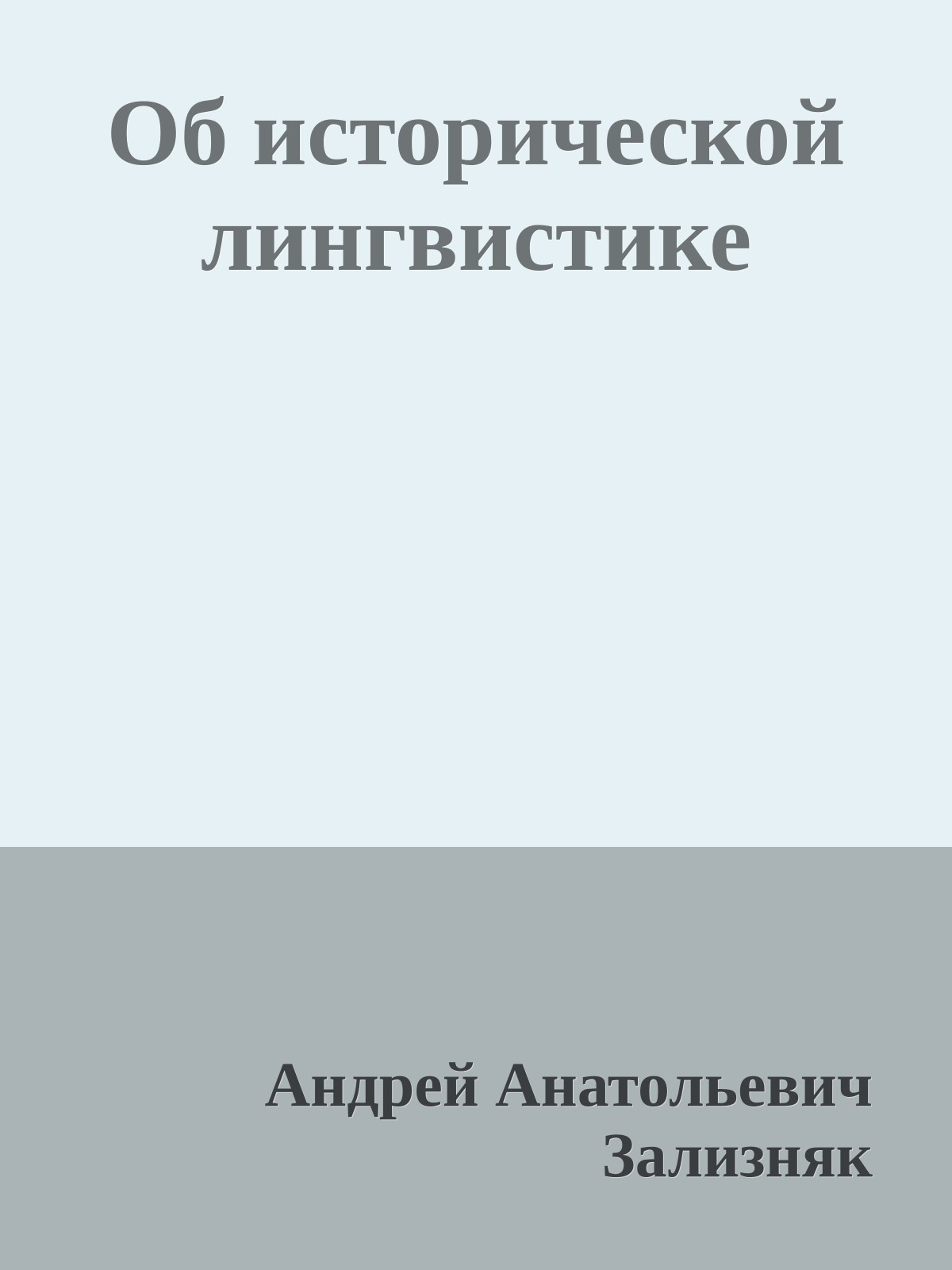 Об исторической лингвистике
