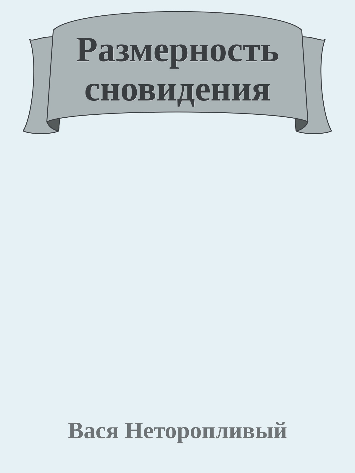 Размерность сновидения