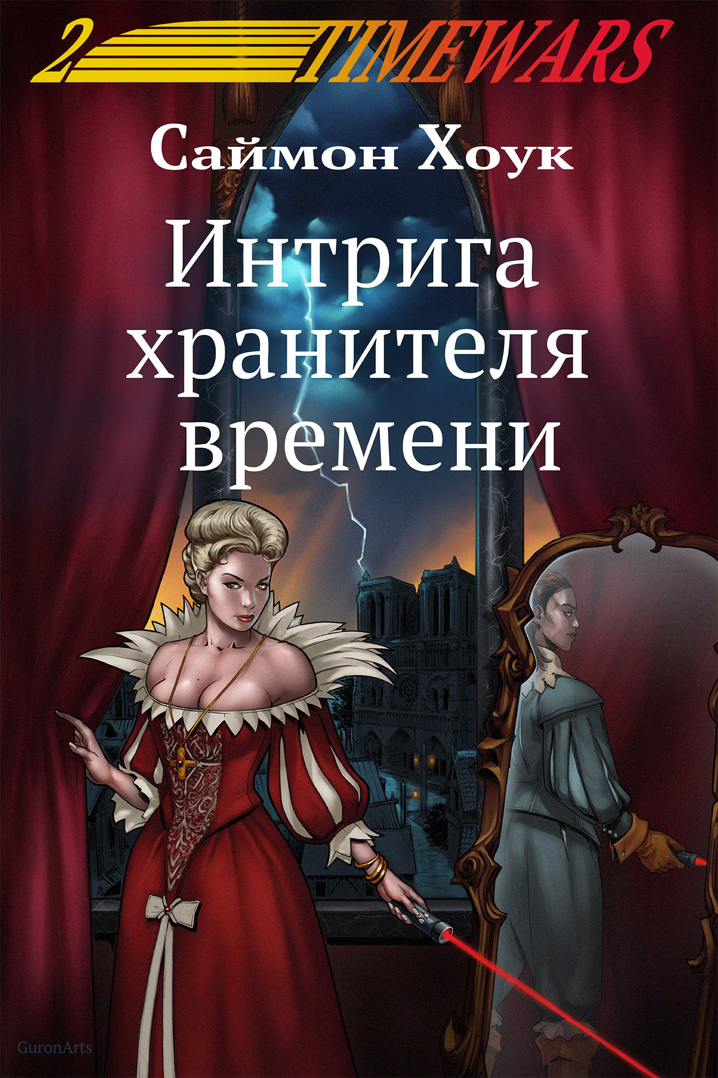 Интрига хранителя времени [litres]