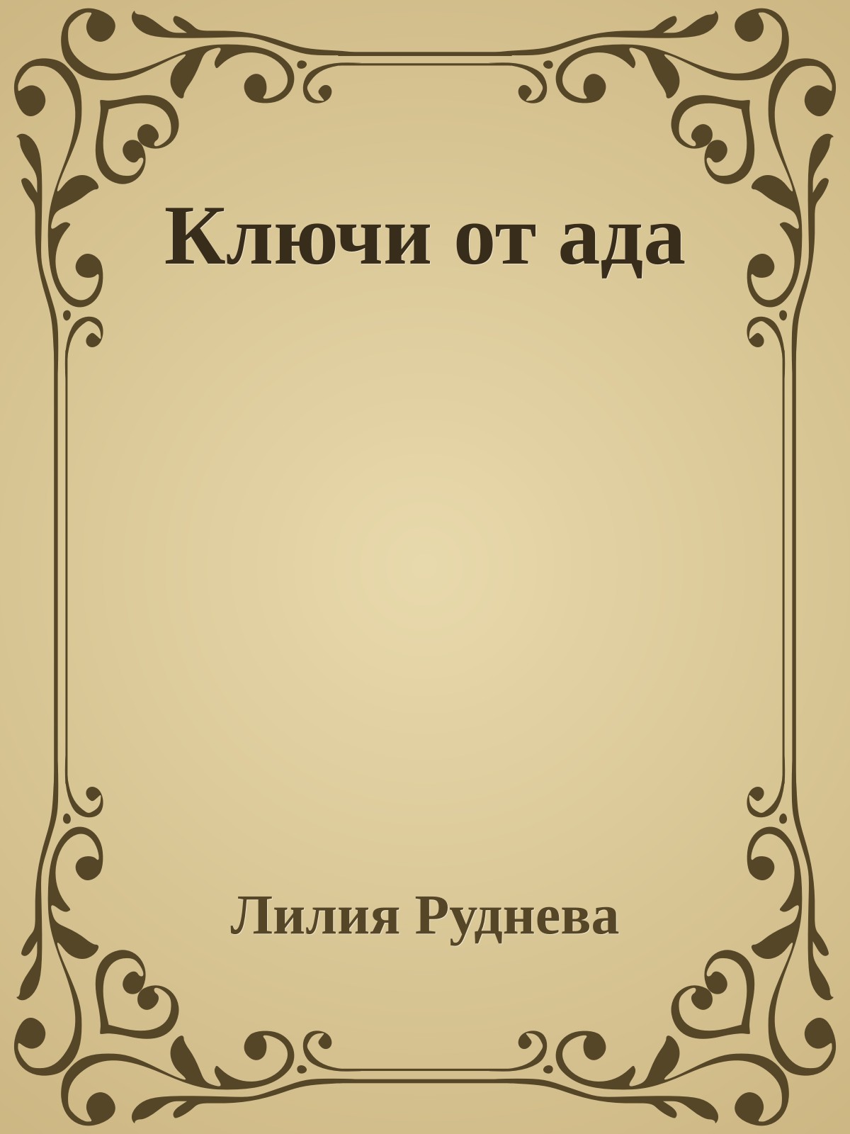 Ключи от ада