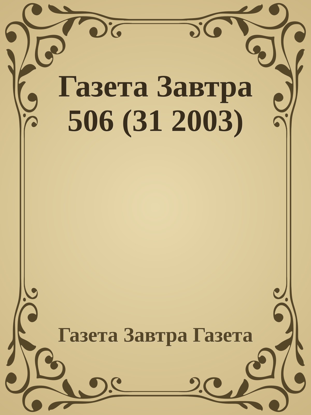 Газета Завтра 506 (31 2003)
