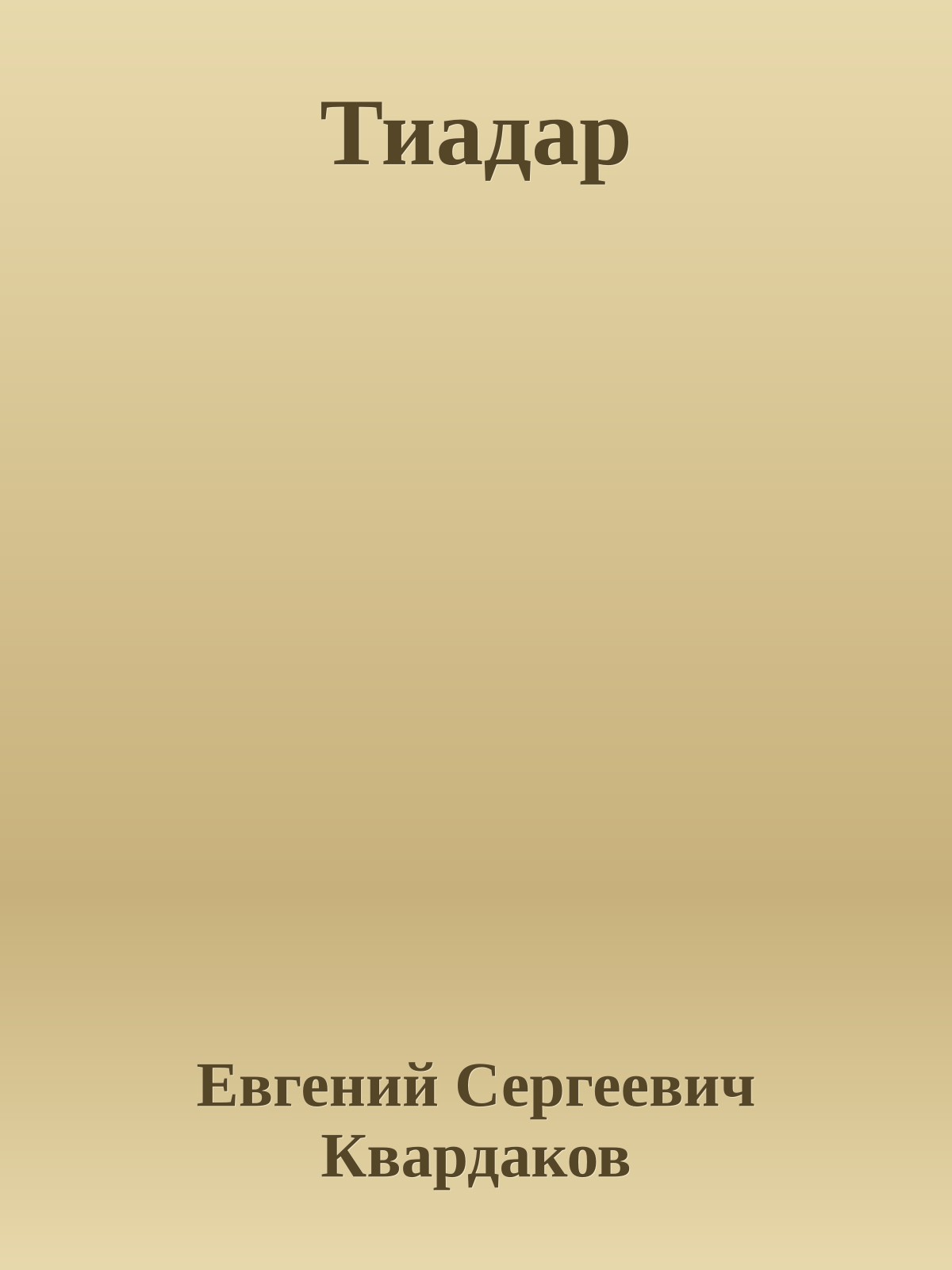 Тиадар