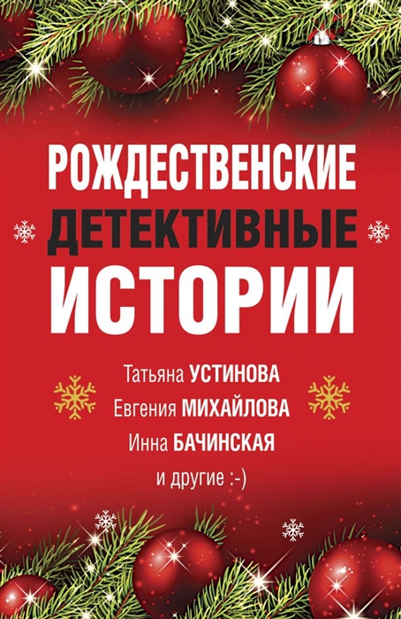 Рождественские детективные истории [антология]