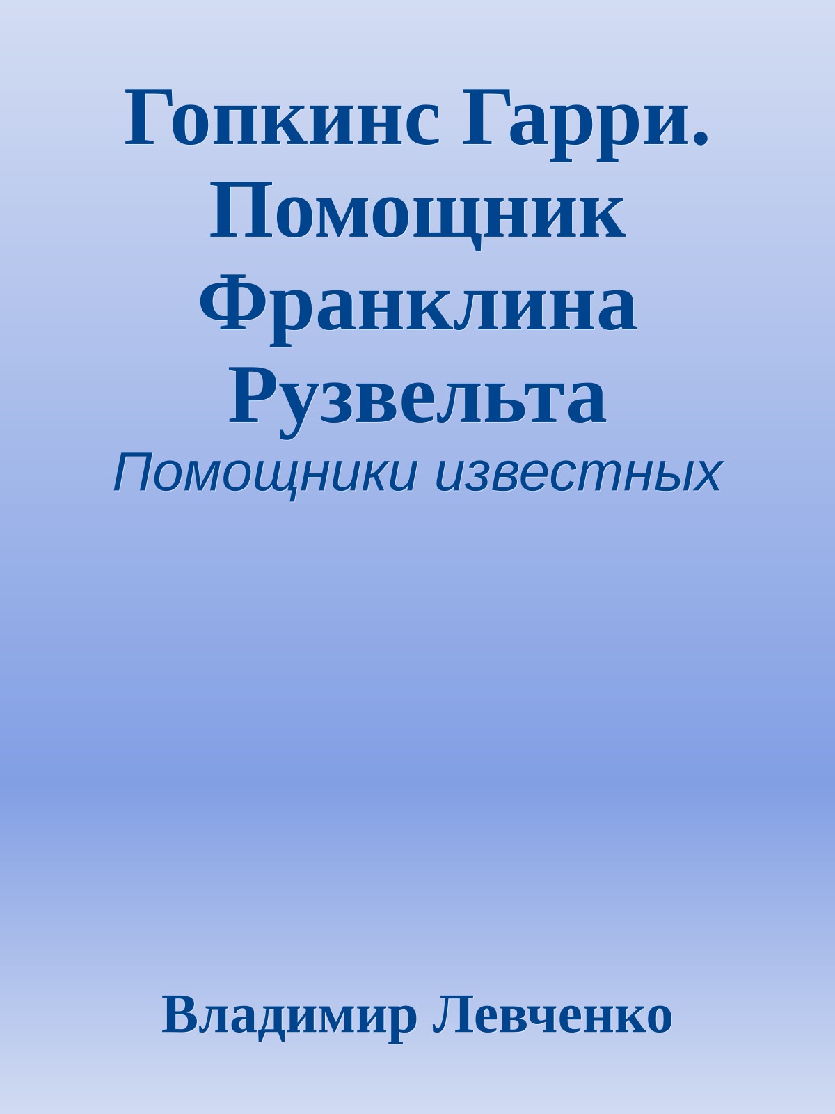 Гопкинс Гарри. Помощник Франклина Рузвельта