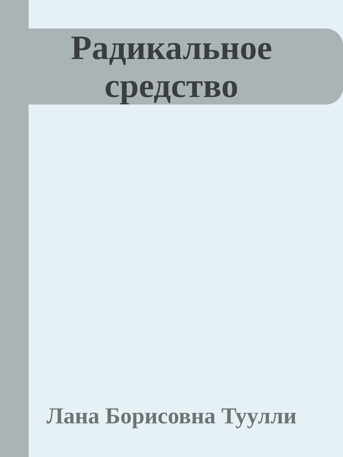 Радикальное средство