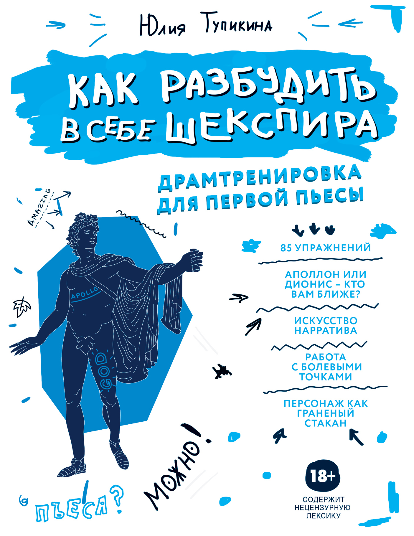 Как разбудить в себе Шекспира [Драмтренировка для первой пьесы] [litres]