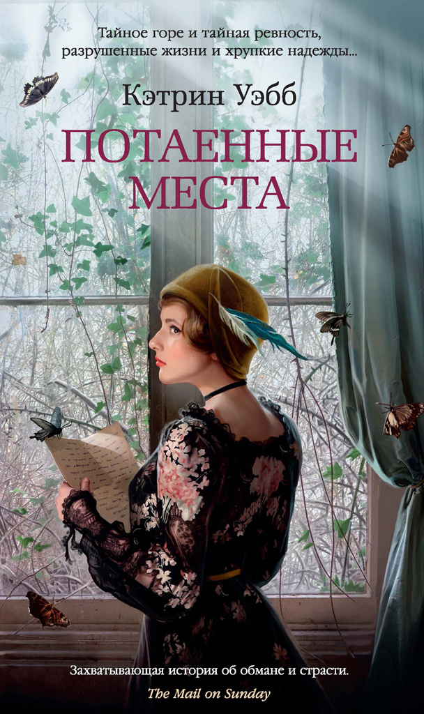 Потаенные места [litres]