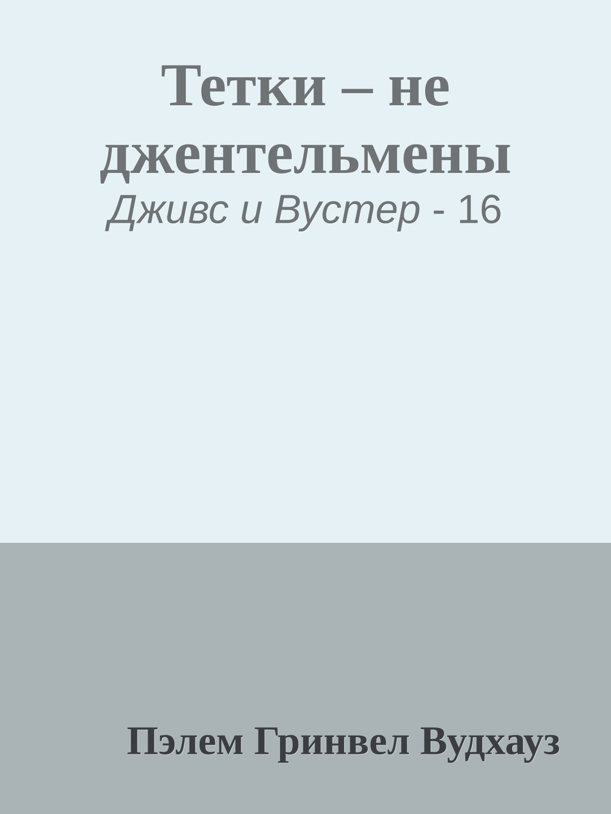 Тетки – не джентельмены