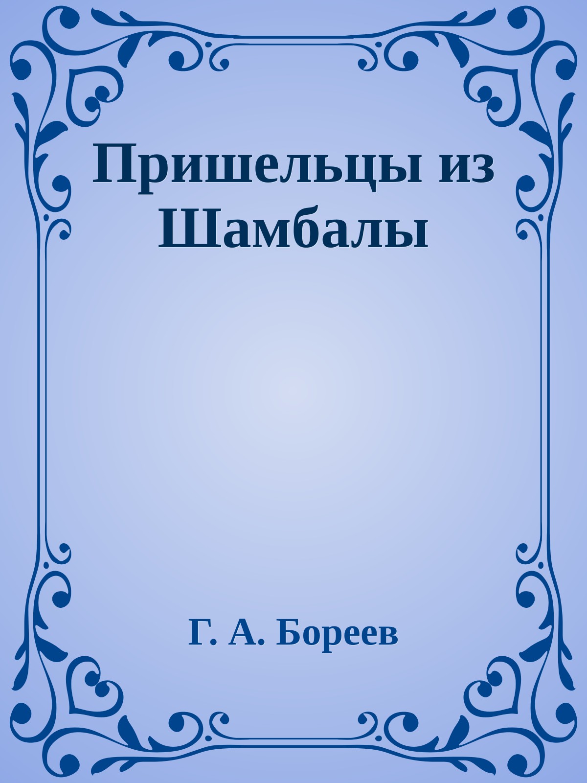 Пришельцы из Шамбалы