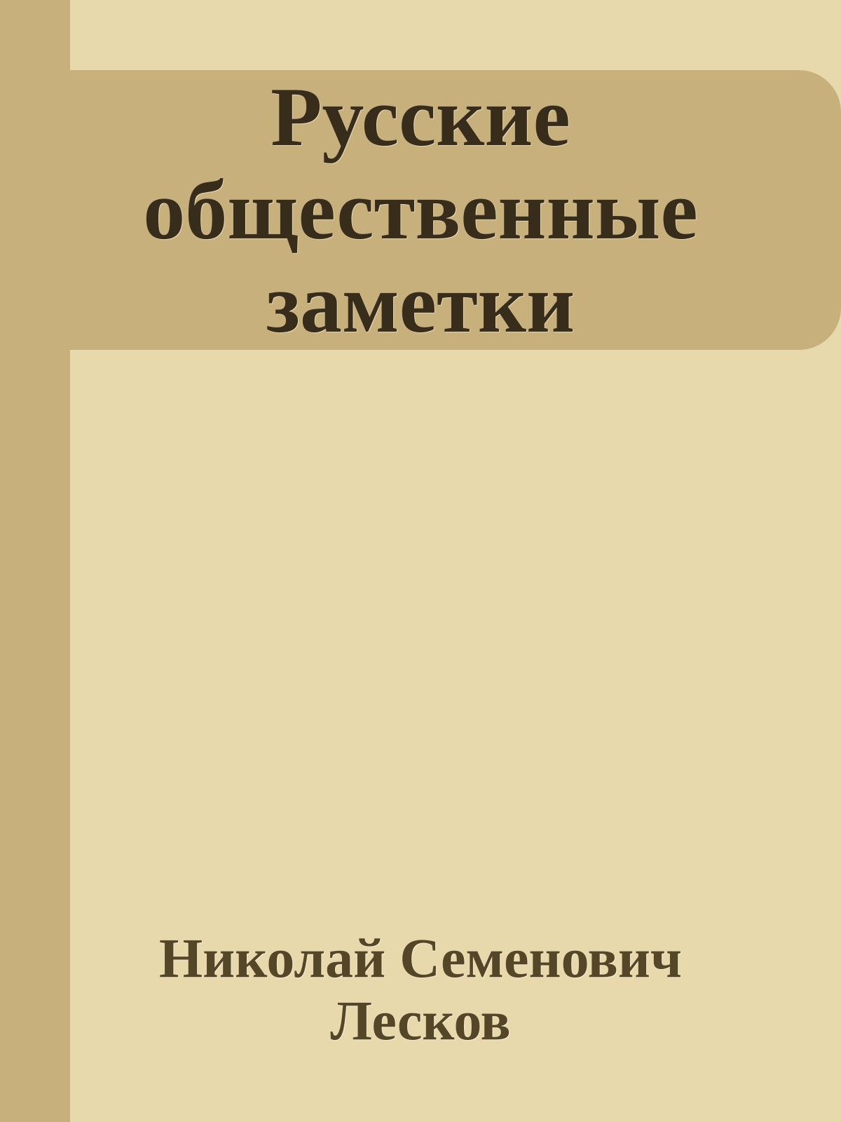 Русские общественные заметки