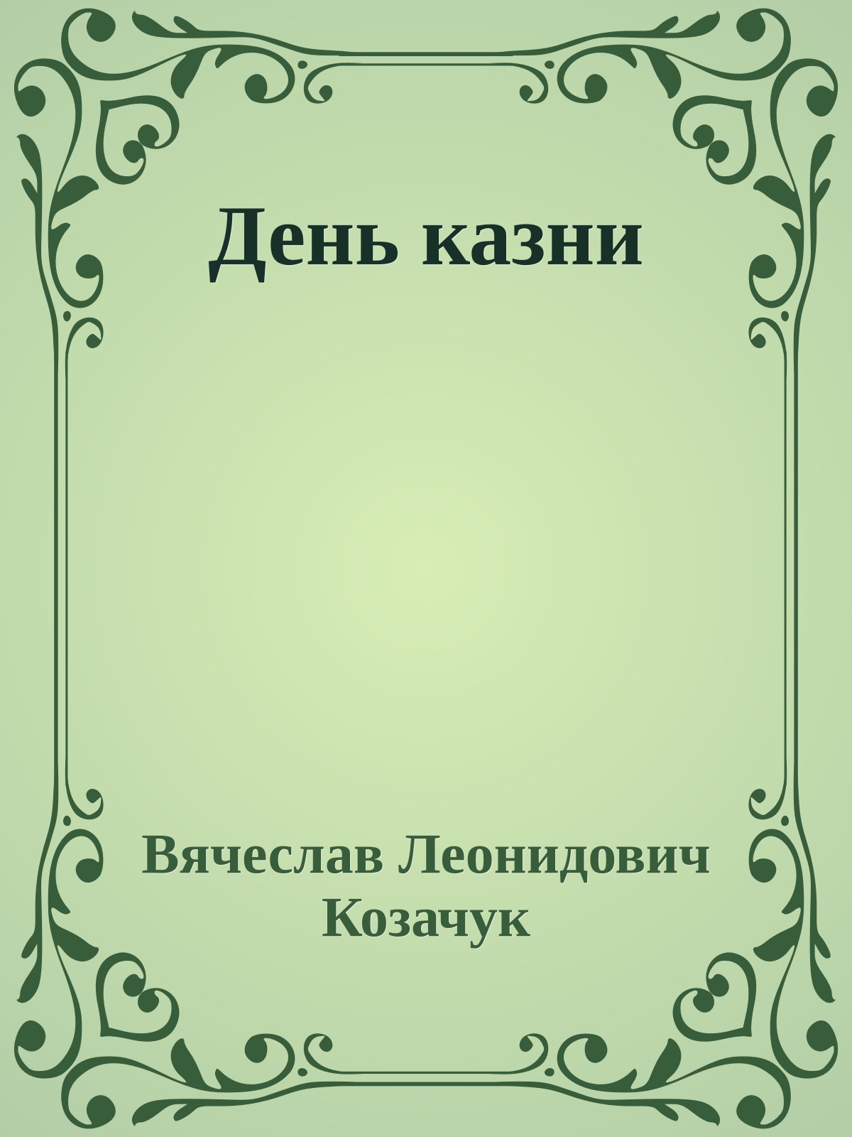 День казни