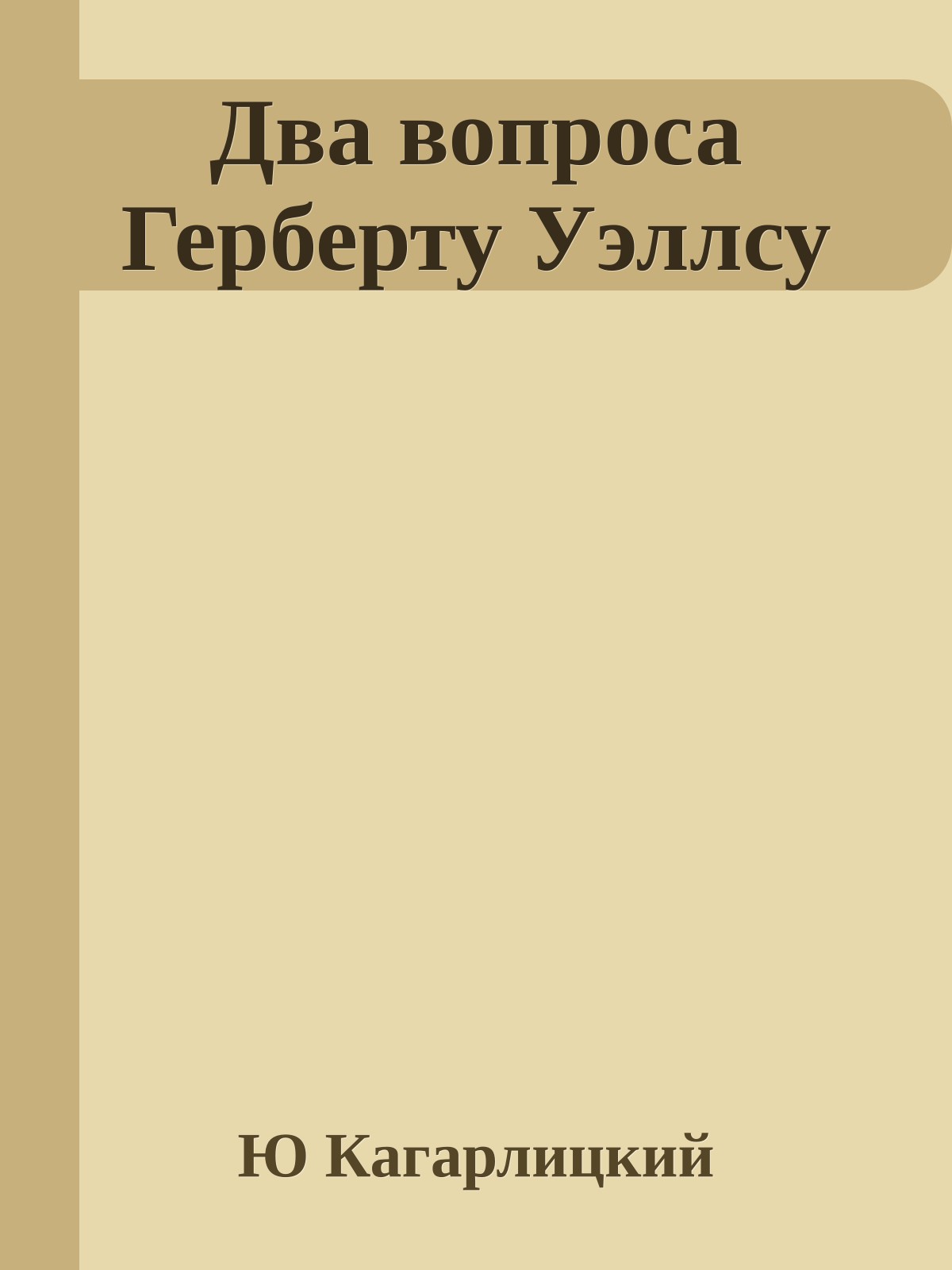 Два вопроса Герберту Уэллсу