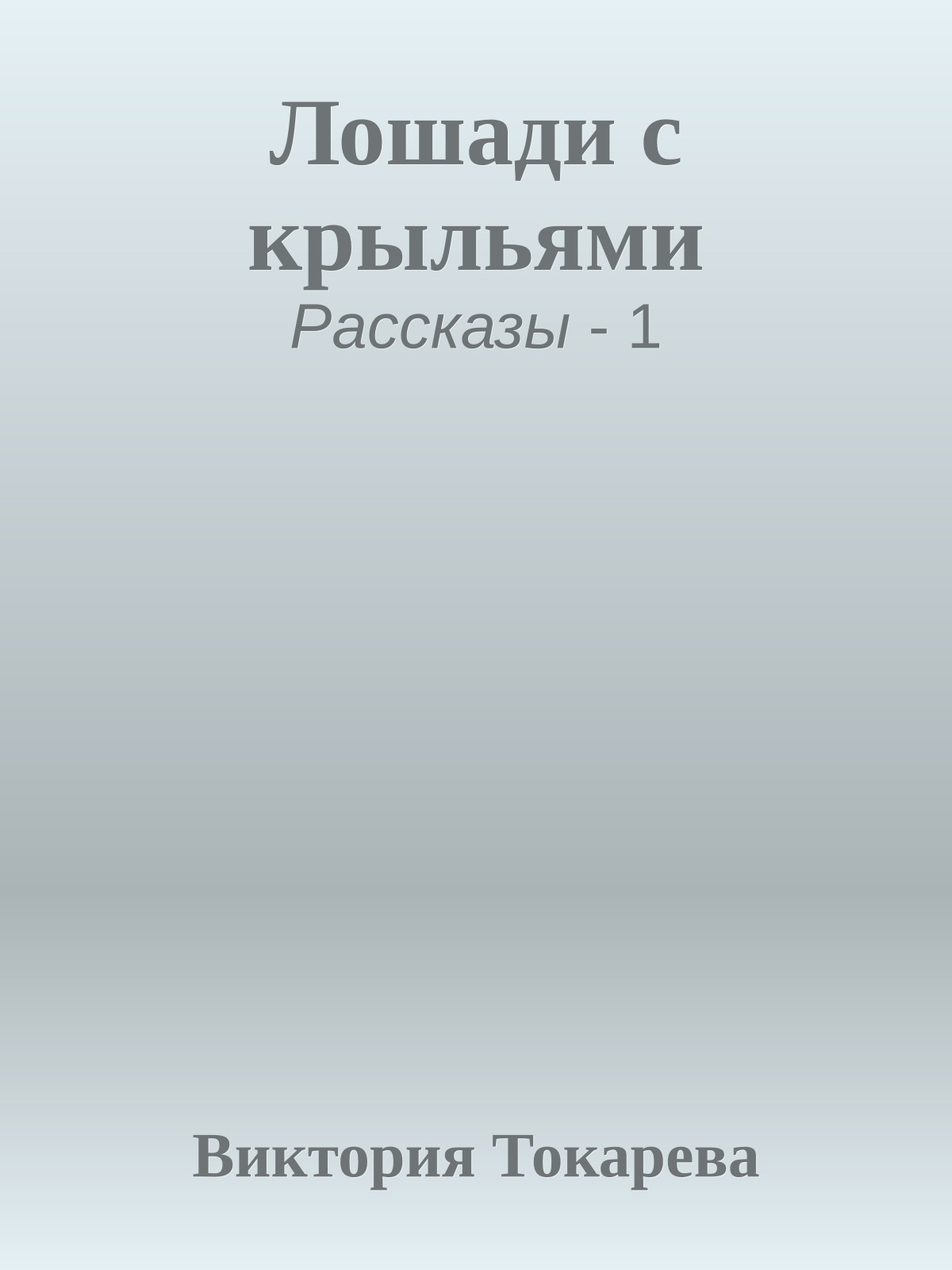 Лошади с крыльями