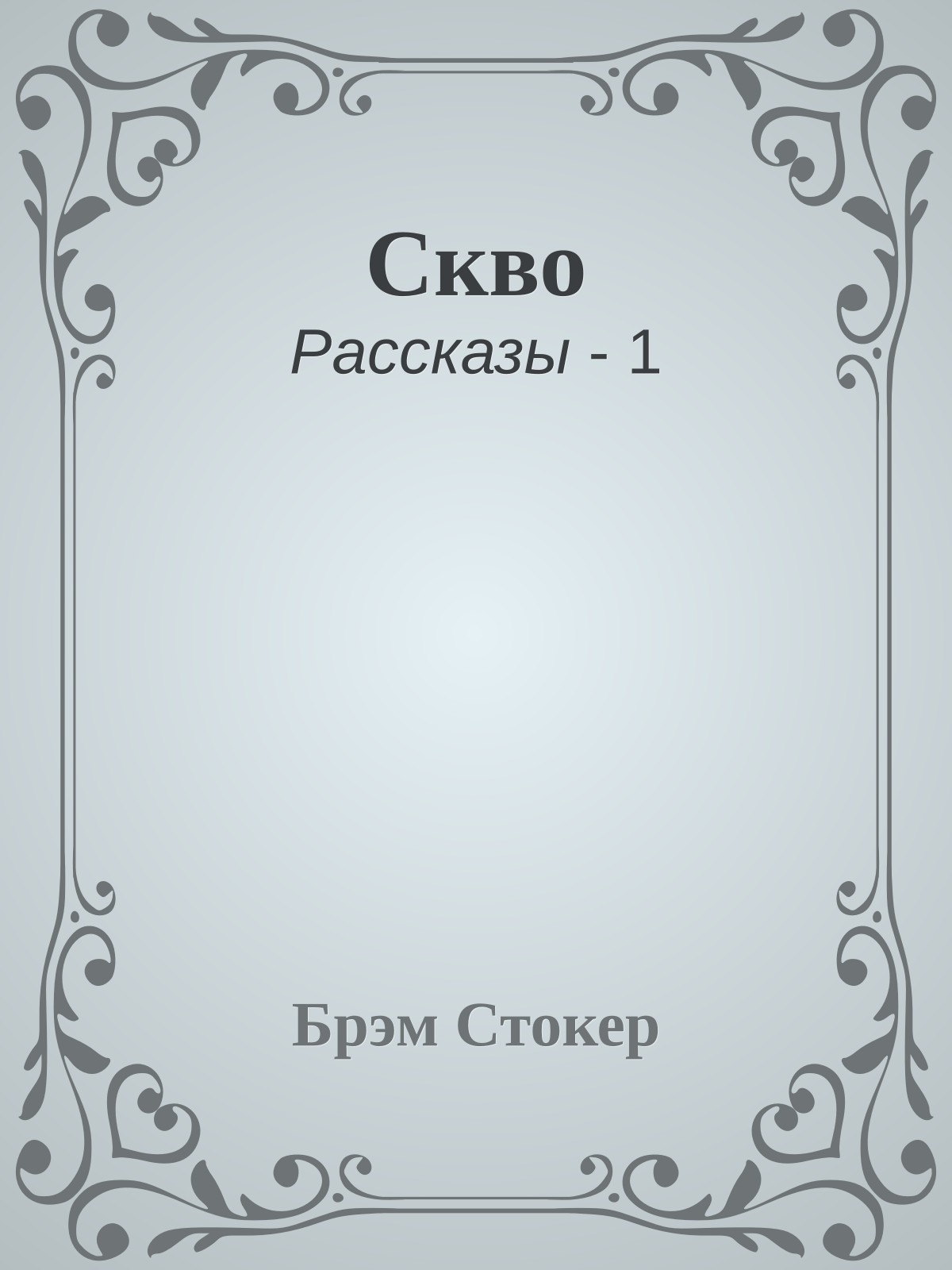 Скво