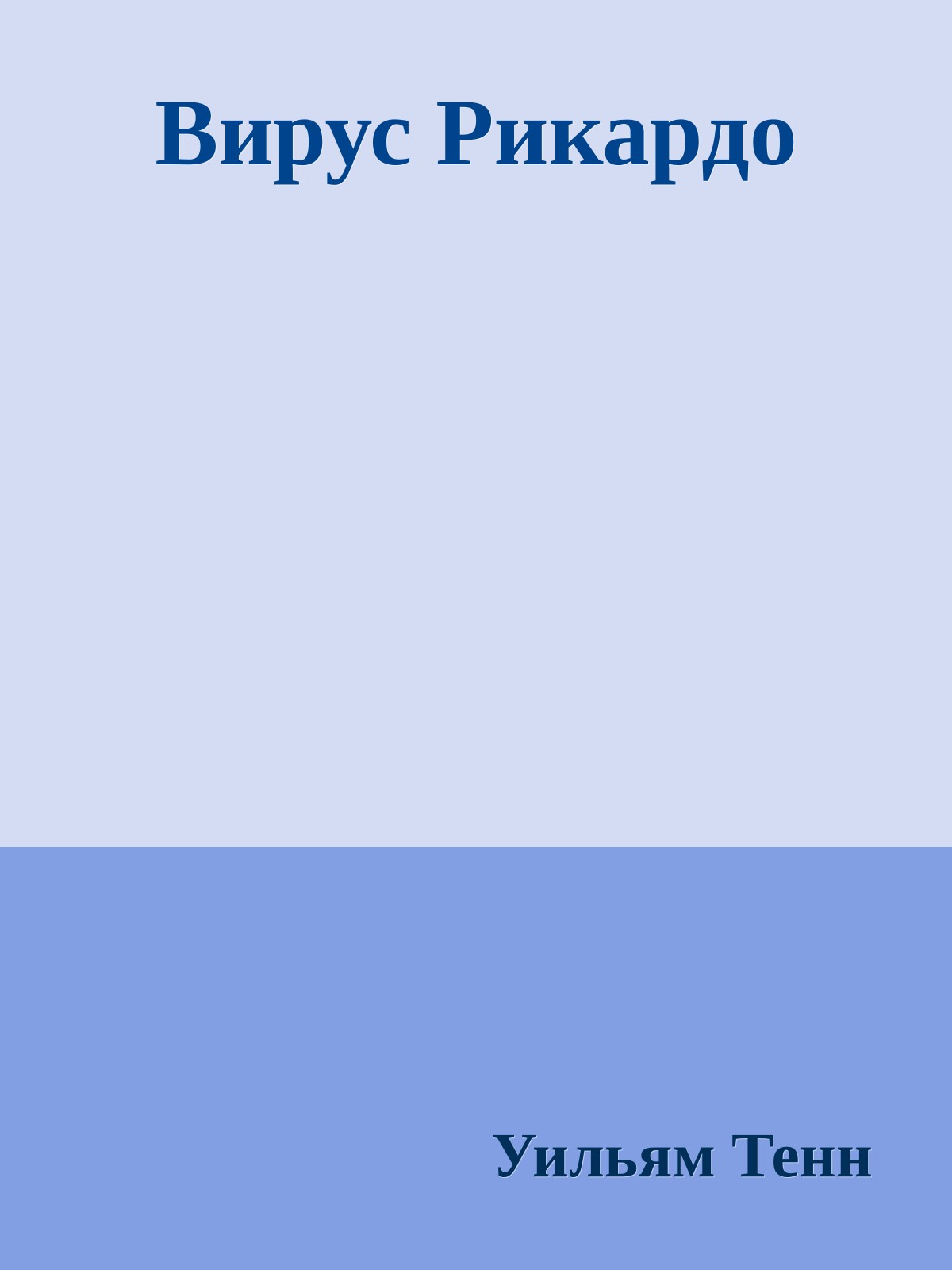 Вирус Рикардо