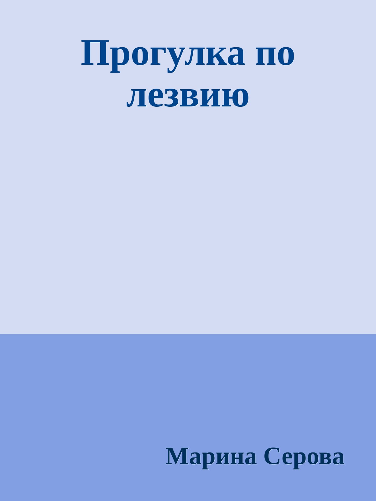 Прогулка по лезвию