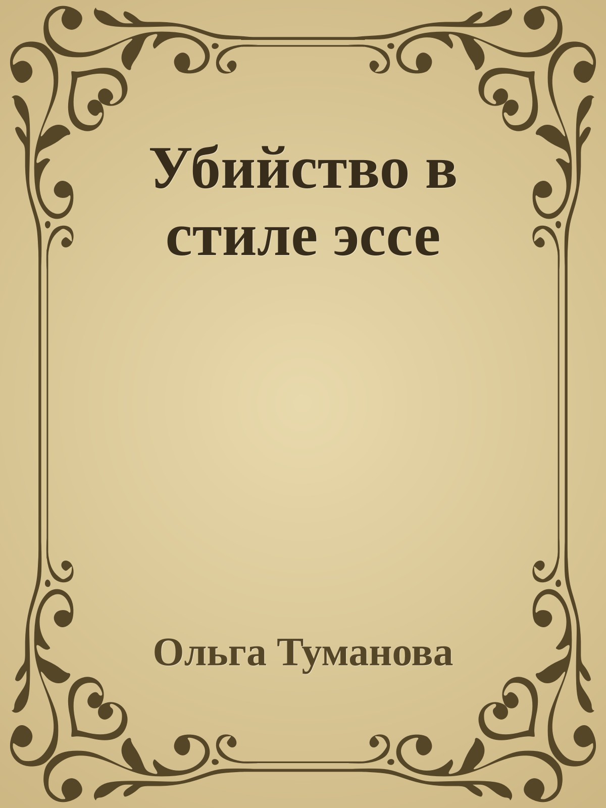 Убийство в стиле эссе