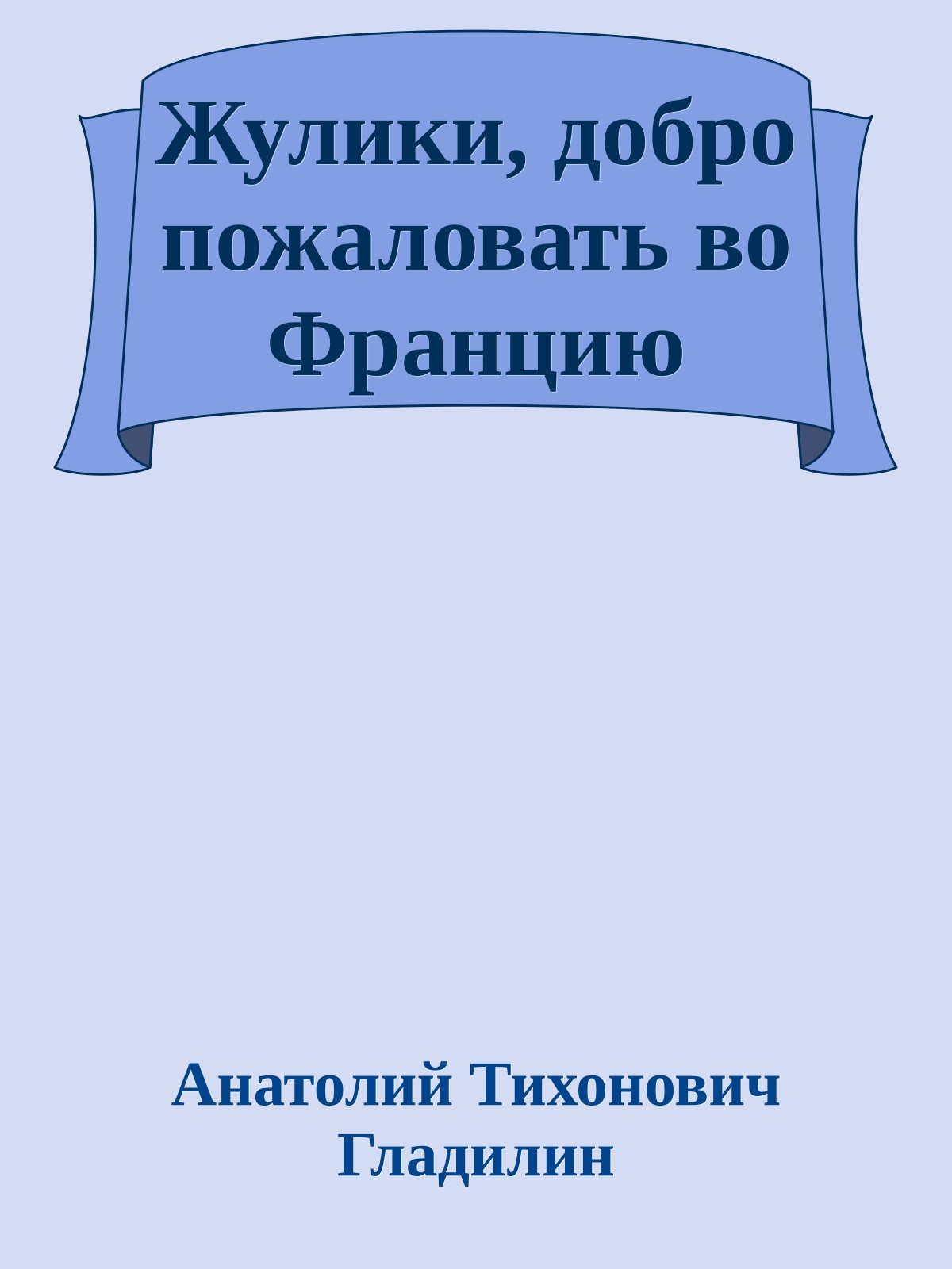Жулики, добро пожаловать во Францию
