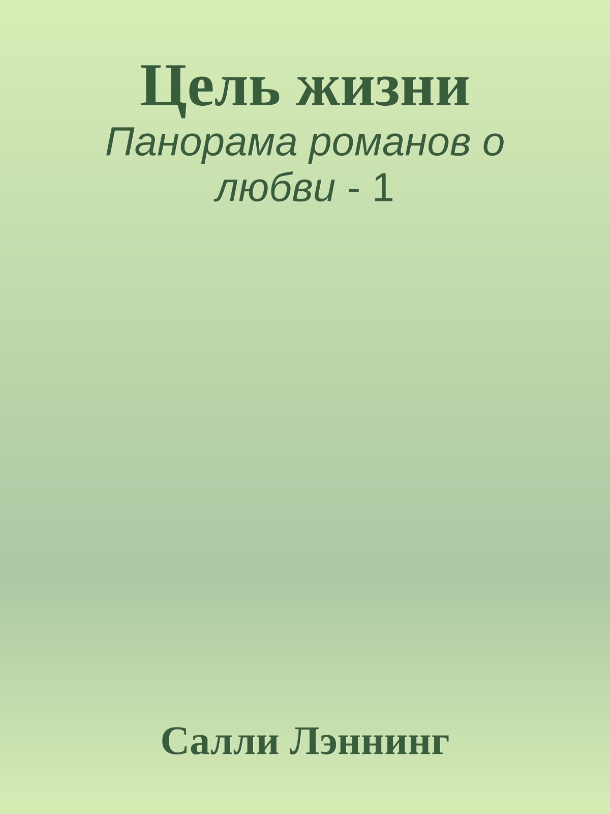 Цель жизни