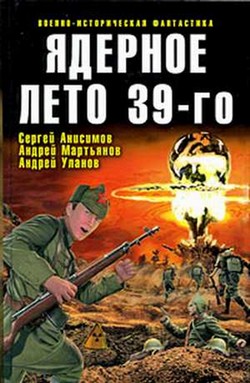 Ядерное лето 39-го (сборник)